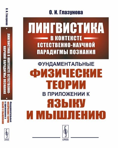 Лингвистика в контексте естественно-научной парадигмы познания: Фундаментальные физические теории в приложении к языку и мышлению