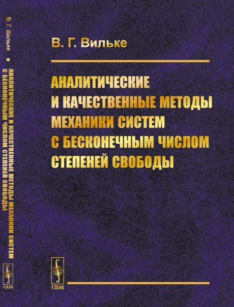 Аналитические и качественные методы механики систем с бесконечным числом степеней свободы