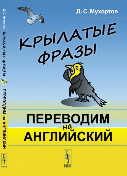 Крылатые фразы: Переводим на английский