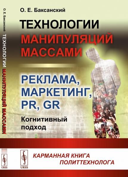 Технологии манипуляций массами: реклама, маркетинг, PR, GR когнитивный подход: Карманная книга политтехнолога