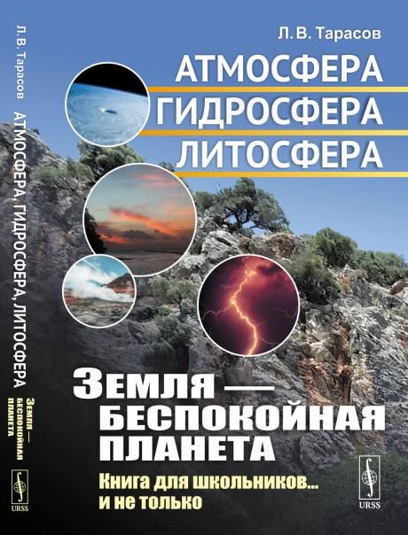 Земля беспокойная планета: Атмосфера, гидросфера, литосфера