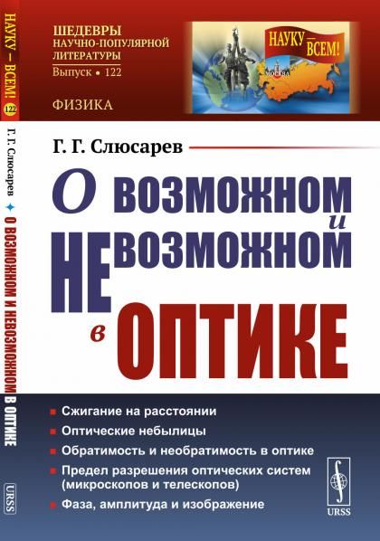 О возможном и невозможном в оптике