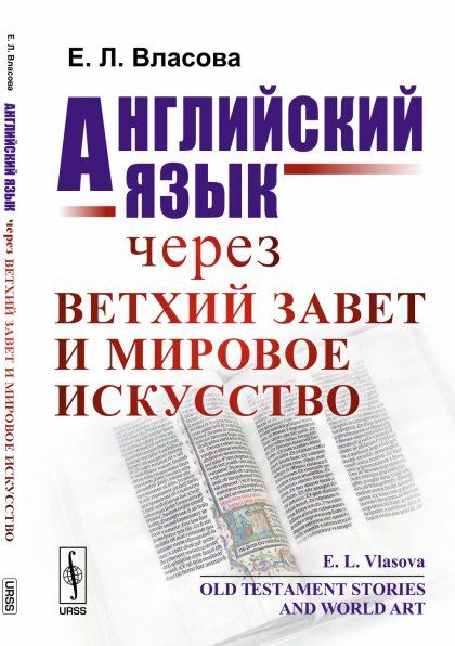 Английский язык через Ветхий Завет и мировое искусство