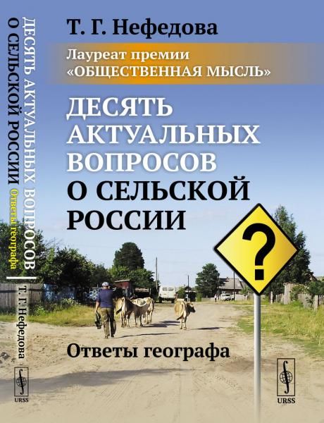 Десять актуальных вопросов о сельской России: Ответы географа. Лауреат премии Общественная мысль