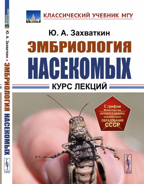 Эмбриология насекомых: Курс лекций