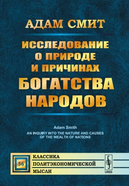 Исследование о природе и причинах богатства народов. Пер. с англ.