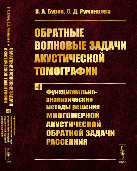 Обратные волновые задачи акустической томографии. Часть 4: Функционально-аналитические методы решения многомерной акустической обратной задачи рассеяния