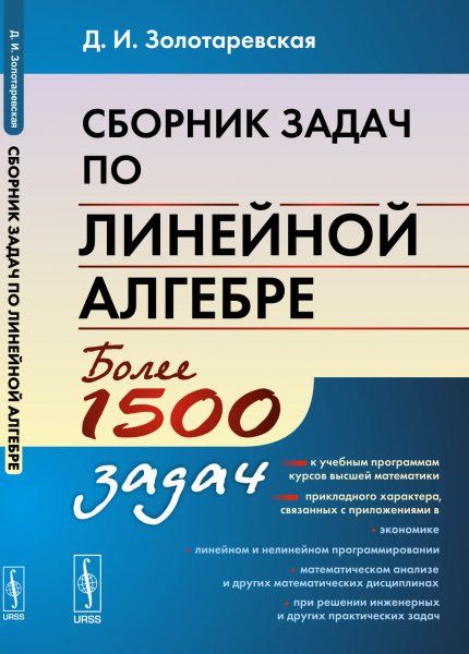Сборник задач по линейной алгебре