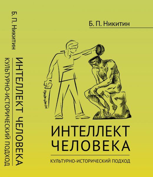 Интеллект человека: Культурно-исторический подход