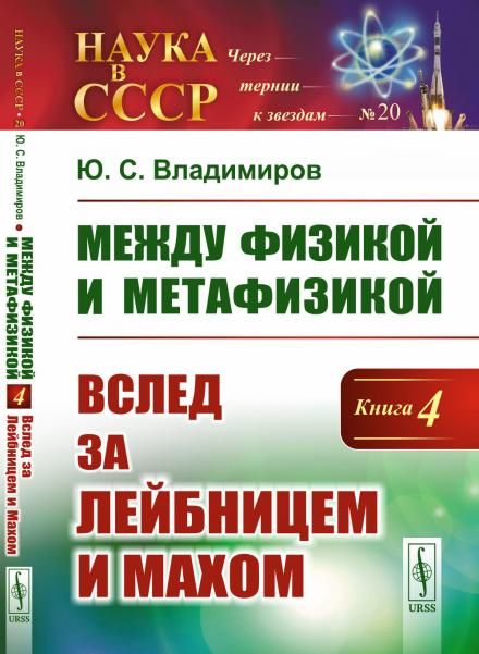 Между физикой и метафизикой. Книга 4: Вслед за Лейбницем и Махом