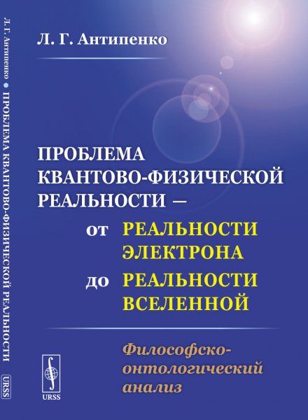 Проблема квантово-физической реальности от реальности электрона до реальности Вселенной: Философско-онтологический анализ