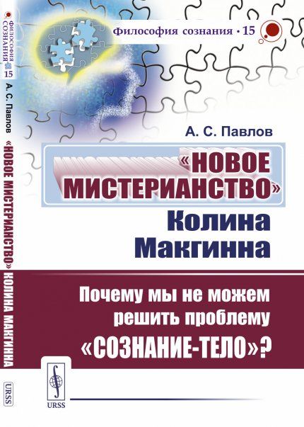 Новое мистерианство Колина Макгинна: Почему мы не можем решить проблему сознание-тело