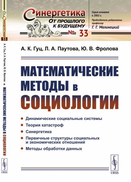 МАТЕМАТИЧЕСКИЕ МЕТОДЫ В СОЦИОЛОГИИ. Динамические социальные системы. Теория катастроф. Синергетика. Первичные структуры социальных и экономических отношений. Методы обработки данных