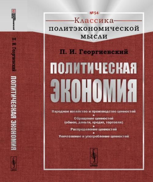 Политическая экономия: Народное хозяйство и производство ценностей. Обращение ценностей обмен, деньги, кредит, торговля. Распределение ценностей. Уничтожение и употребление ценностей