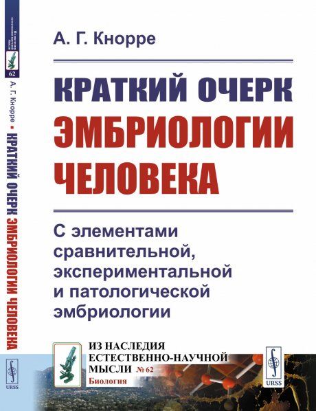 Краткий очерк ЭМБРИОЛОГИИ ЧЕЛОВЕКА: С элементами сравнительной, экспериментальной и патологической эмбриологии