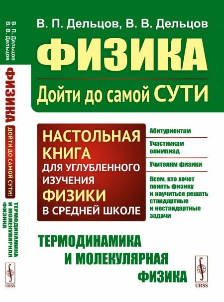 ТЕРМОДИНАМИКА И МОЛЕКУЛЯРНАЯ ФИЗИКА. Физика: дойти до самой сути Настольная книга для углубленного изучения физики в средней школе. Книга 2: Термодинамика и молекулярная физика