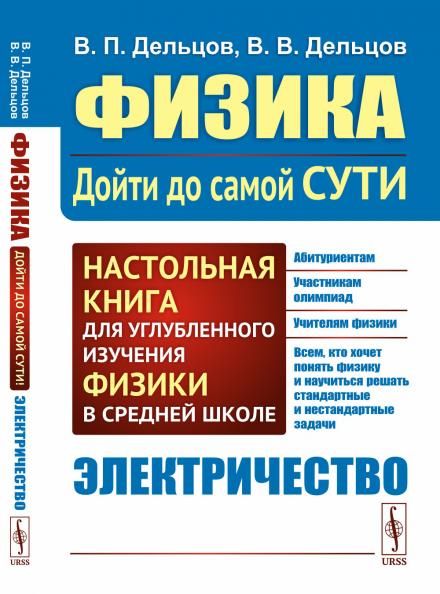 ЭЛЕКТРИЧЕСТВО. Физика: дойти до самой сути Настольная книга для углубленного изучения физики в средней школе