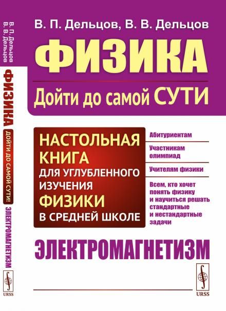 ЭЛЕКТРОМАГНЕТИЗМ. Физика: дойти до самой сути Настольная книга для углубленного изучения физики в средней школе. Книга 4: Электромагнетизм
