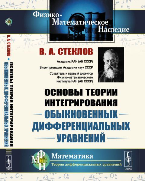 Основы теории интегрирования обыкновенных дифференциальных уравнений