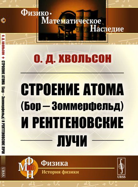 Строение атома БорЗоммерфельд и рентгеновские лучи