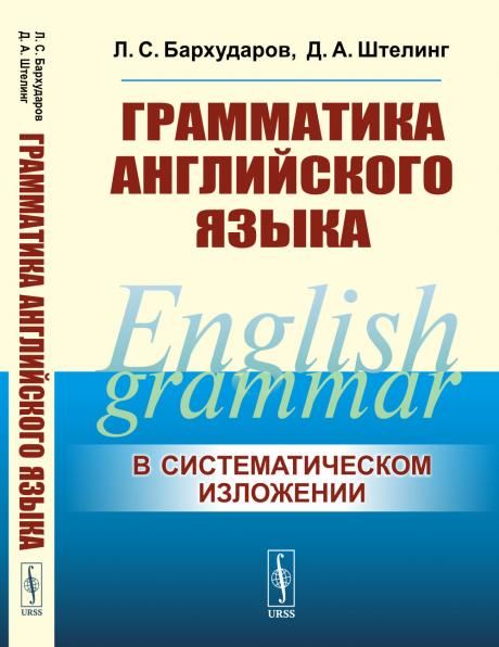 ГРАММАТИКА АНГЛИЙСКОГО ЯЗЫКА. В cистематическом изложении