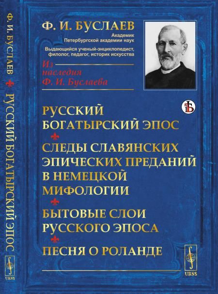 Русский богатырский эпос. Следы славянских эпических преданий в немецкой мифологии. Бытовые слои русского эпоса. Песня о Роланде
