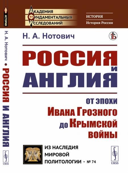 Россия и Англия: От эпохи Ивана Грозного до Крымской войны. Историко-политический этюд