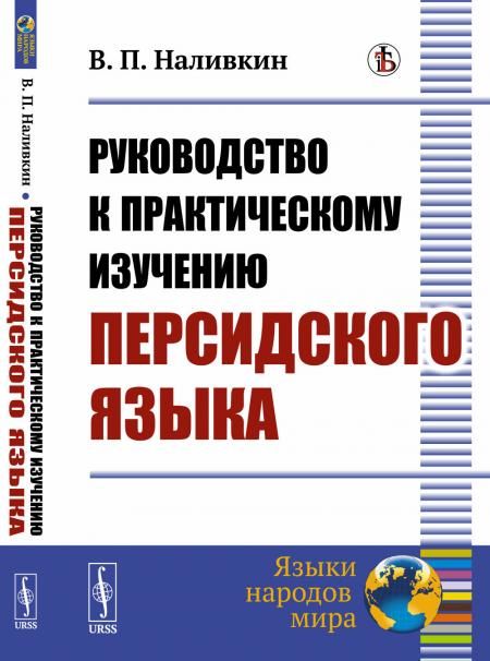 Руководство к практическому изучению персидского языка