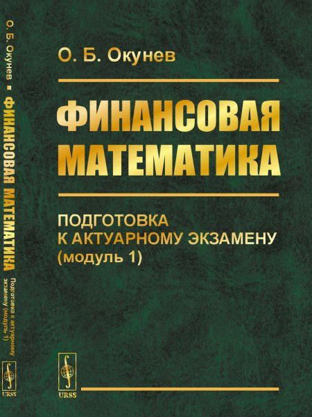 Финансовая математика: Подготовка к актуарному экзамену модуль 1