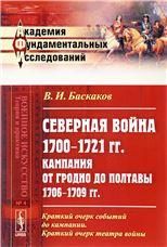 Северная война 17001721 гг.: Кампания от Гродно до Полтавы 17061709 гг. Критико-историческое исследование