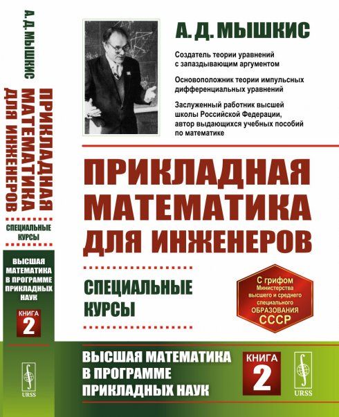 Прикладная математика для инженеров: Специальные курсы. Высшая математика в программе прикладных наук. Книга 2