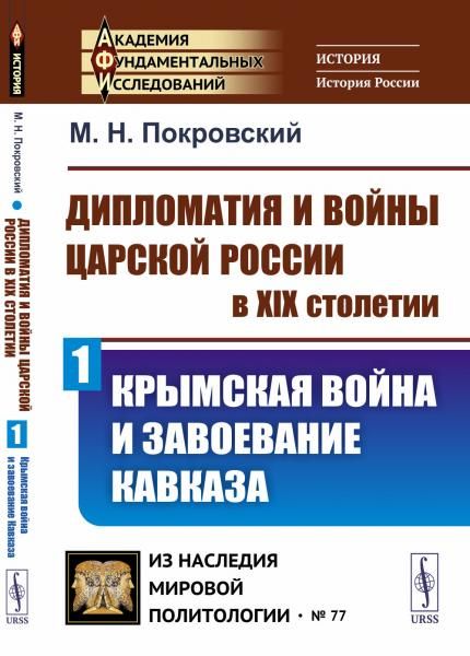 Дипломатия и войны царской России в XIX столетии. Часть 1: КРЫМСКАЯ ВОЙНА И ЗАВОЕВАНИЕ КАВКАЗА