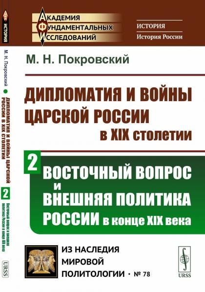 Дипломатия и войны царской России в XIX столетии. Часть 2: ВОСТОЧНЫЙ ВОПРОС И ВНЕШНЯЯ ПОЛИТИКА РОССИИ В КОНЦЕ XIX ВЕКА