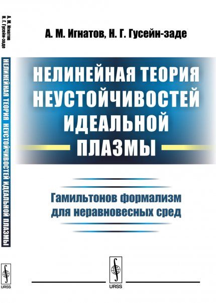 Нелинейная теория неустойчивостей идеальной плазмы: Гамильтонов формализм для неравновесных сред