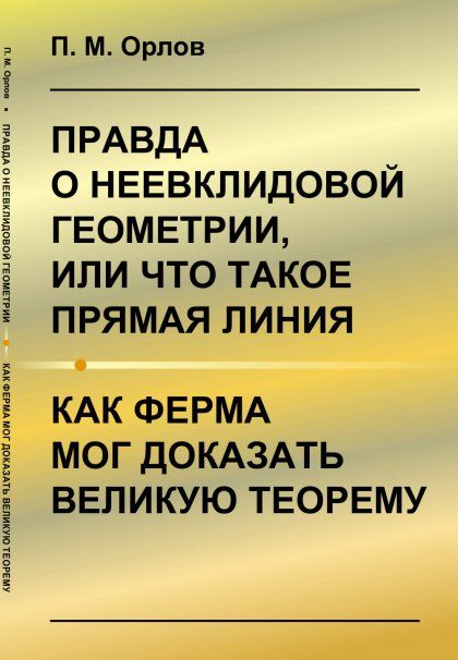 Правда о неевклидовой геометрии, или Что такое прямая линия. Как Ферма мог доказать великую теорему