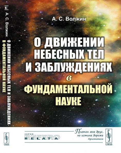 О движении небесных тел и заблуждениях в фундаментальной науке
