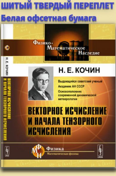 Векторное исчисление и начала тензорного исчисления