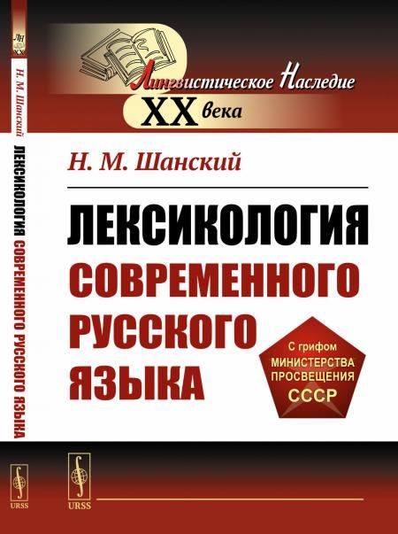 Лексикология современного русского языка