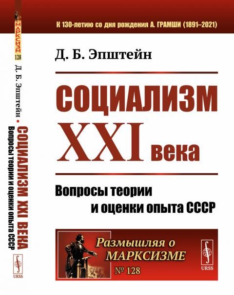Социализм ХХI века: Вопросы теории и оценки опыта СССР