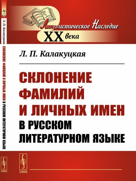 Склонение фамилий и личных имен в русском литературном языке