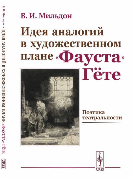 Идея аналогий в художественном плане ФАУСТа Гёте: ПОЭТИКА ТЕАТРАЛЬНОСТИ