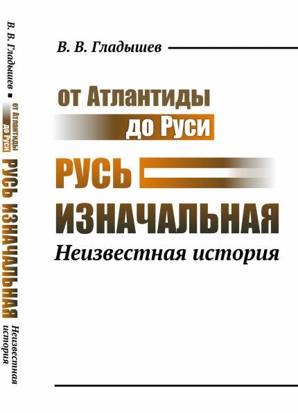 От Атлантиды до Руси: Русь изначальная: Неизвестная история