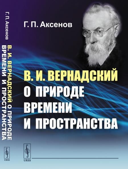 В.И.Вернадский о природе времени и пространства