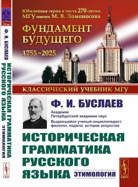 Историческая грамматика русского языка: Этимология