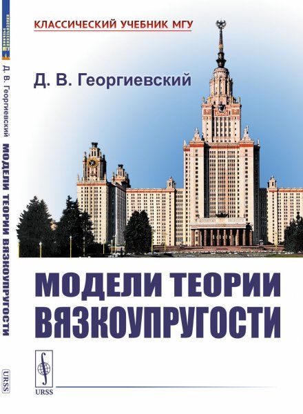 Модели теории вязкоупругости