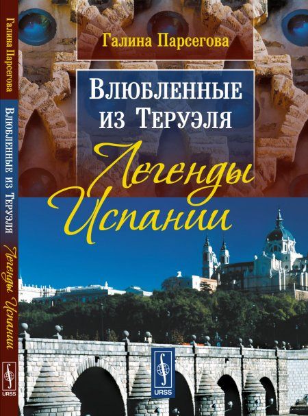 Влюбленные из Теруэля: Легенды Испании