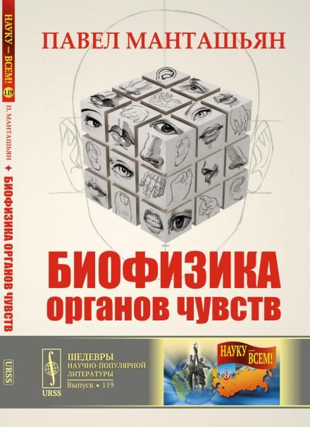 Биофизика органов чувств