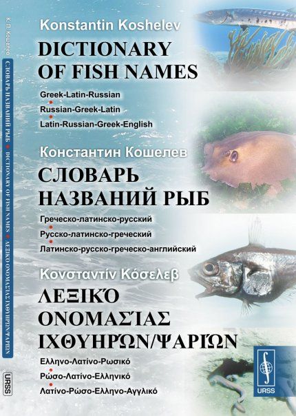 Словарь названий рыб: Греческо-латинско-русский. Русско-латинско-греческий. Латинско-русско-греческо-английский Dictionary of Fish Names: Greek-Latin-Russian. Latin-Russian-Greek-English ... : -- ...