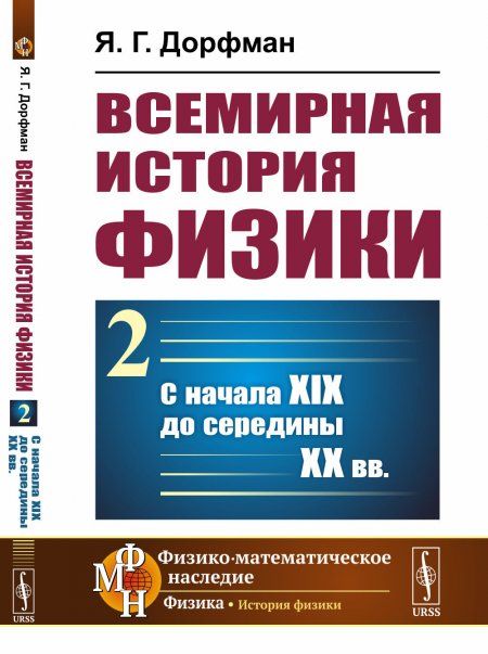 Всемирная история физики. Книга 2: С начала XIX до середины ХХ вв.
