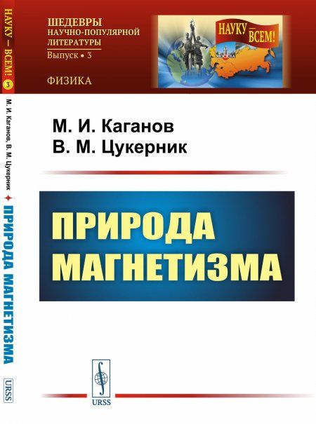 Природа магнетизма